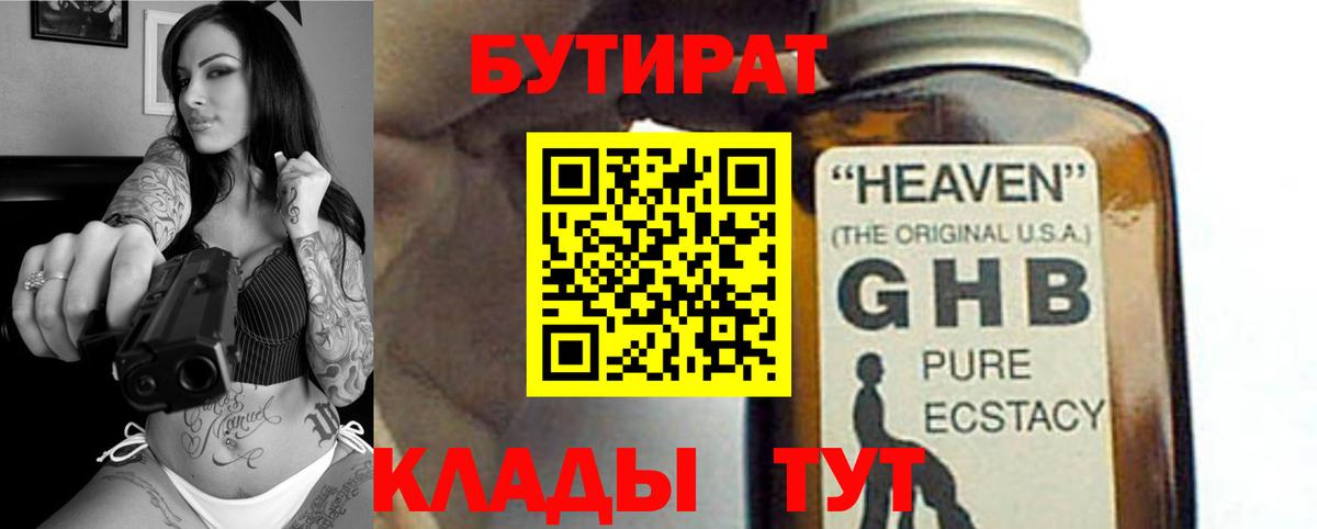 Бутират бутандиол  Вход с VPN  БУТИРАТ  Торжок 